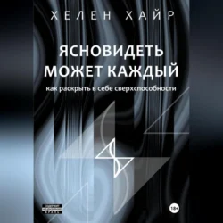 Ясновидеть может каждый, или Как развить в себе сверхспособности, audiobook Хелен Хайр. ISDN70716262