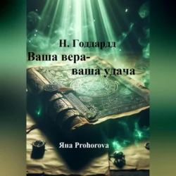 Н. Годдард. Ваша вера – ваша удача, audiobook Невилла Годдард. ISDN70716286