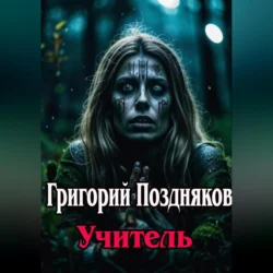 Учитель, audiobook Григория Олеговича Позднякова. ISDN70716337