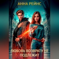 Любовь возврату не подлежит, audiobook Анны Рейнс. ISDN70716352