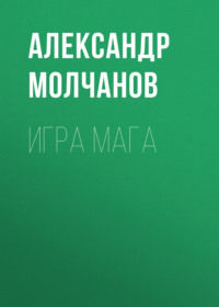 Игра мага, аудиокнига Александра Молчанова. ISDN70716580