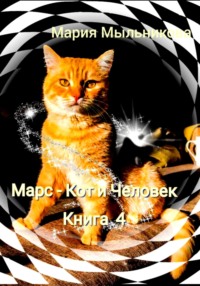 Марс – кот и человек. Книга 4, аудиокнига Марии Мыльниковой. ISDN70718617