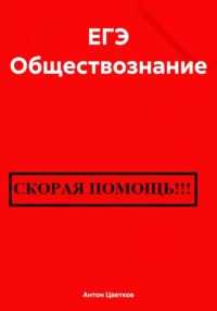 ЕГЭ Обществознание, audiobook Антона Цветкова. ISDN70718620