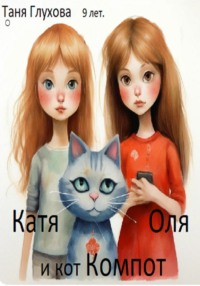 Катя, Оля и кот Компот - Таня Глухова