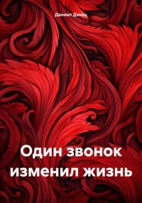 Один звонок изменил жизнь, audiobook Даниила Викторовича Донца. ISDN70718641