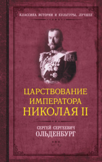 Царствование императора Николая II, аудиокнига С. С. Ольденбурга. ISDN70718968