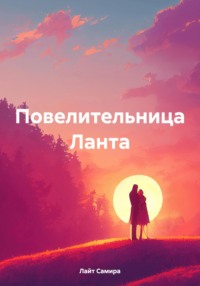 Повелительница Ланта, audiobook Лайт Самиры. ISDN70719091