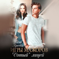 Игры мажоров. «Сотый» лицей - Дина Ареева