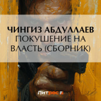 Покушение на власть (сборник) - Чингиз Абдуллаев
