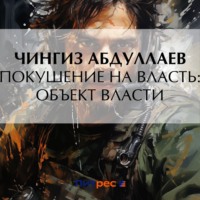 Покушение на власть: Объект власти - Чингиз Абдуллаев