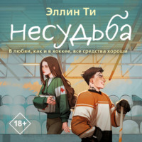 Несудьба, аудиокнига Эллина Ти. ISDN70719460