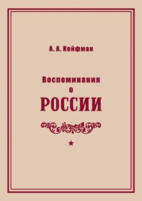 Воспоминания о России, audiobook Александра Койфмана. ISDN70719568
