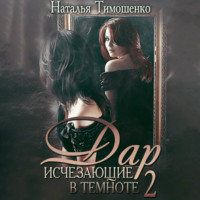 Исчезающие в темноте – 2. Дар - Наталья Тимошенко