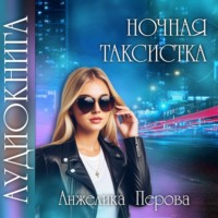 Ночная таксистка - Анжелика Перова