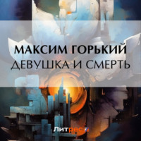 Девушка и смерть, audiobook Максима Горького. ISDN70719808