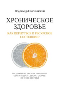 Хроническое здоровье. Как вернутся в ресурсное состояние? - Владимир Соколинский