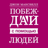 Побеждай с помощью людей - Джон Максвелл