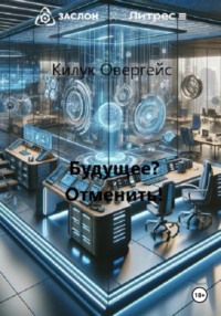 Будущее? Отменить! - Килук Овергейс