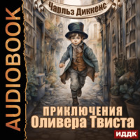 Приключения Оливера Твиста, аудиокнига Чарльза Диккенса. ISDN70720954