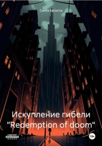 Искупление гибели «Redemption of doom» Часть 1, audiobook Санты Батиста. ISDN70720963