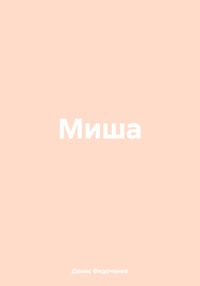 Миша - Денис Федоченко