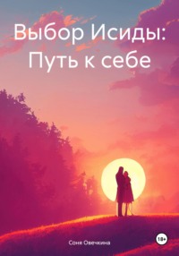 Выбор Исиды: Путь к себе, audiobook Сони Овечкиной. ISDN70720987