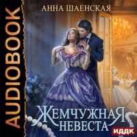 Жемчужная невеста, audiobook Анны Шаенской. ISDN70721005
