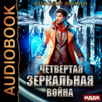 Четвёртая зеркальная война, audiobook Александра Андреевича Лобанова. ISDN70721101