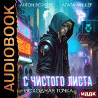 Исходная точка, audiobook Антона Войтова. ISDN70721197
