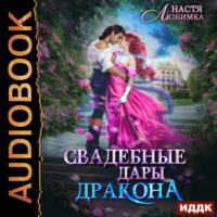 Свадебные дары Дракона, audiobook Насти Любимка. ISDN70721374