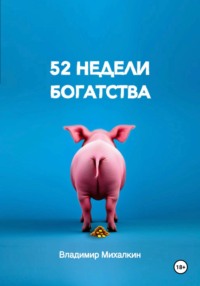 52 недели богатства - Владимир Михалкин