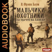 Мальчики-охотники за удачей на Аляске, audiobook Лаймена Фрэнка Баума. ISDN70721410