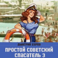 Простой советский спасатель 3, audiobook Дмитрия Бурова. ISDN70721521