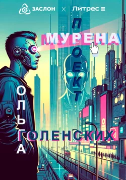 Проект «Мурена», аудиокнига Ольги Голенских. ISDN70721611