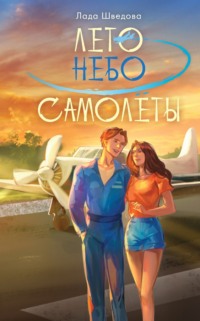 Лето. Небо. Самолеты, audiobook Лады Шведовой. ISDN70721701