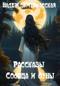 Рассказы Солнца и Луны, audiobook Надежды Черкасской. ISDN70722295