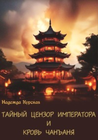 Тайный цензор императора и кровь Чанъаня, audiobook Надежды Курской. ISDN70722304