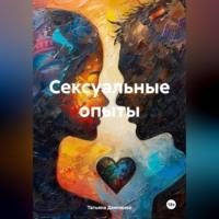 Сексуальные опыты - Татьяна Демченко