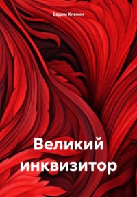 Великий инквизитор, audiobook Вадима Кленина. ISDN70725214