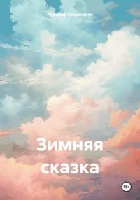 Зимняя сказка, audiobook Рудольфа Багдасаряна. ISDN70725220