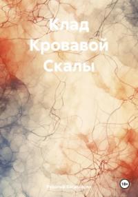 Клад Кровавой Скалы, audiobook Рудольфа Багдасаряна. ISDN70725226