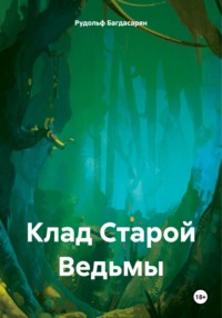 Клад Старой Ведьмы, audiobook Рудольфа Багдасаряна. ISDN70725229