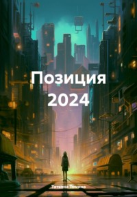 Позиция 2024, аудиокнига Татьяны Анатольевны Томиной. ISDN70725271