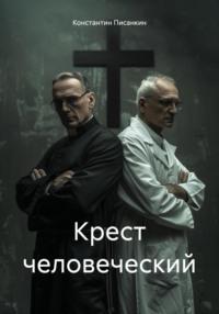 Крест человеческий, audiobook Константина Писанкина. ISDN70725490