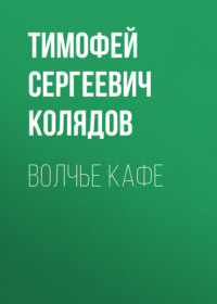 Волчье кафе, аудиокнига Тимофея Сергеевича Колядова. ISDN70725889