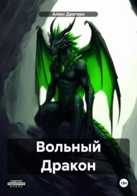 Вольный Дракон, audiobook Алекса Драгорна. ISDN70725904