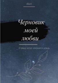 Черновик моей любви(Я приду когда закончится дождь), аудиокнига . ISDN70725910