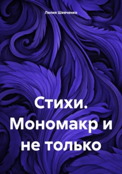 Стихи. Мономакр и не только, аудиокнига Лилии Шевченко. ISDN70726282