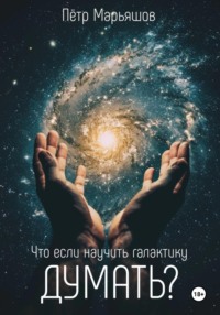 Что если научить галактику думать?, аудиокнига Петра Александровича Марьяшова. ISDN70726381