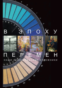 В эпоху перемен. Наши ленинградские художники, audiobook . ISDN70726408